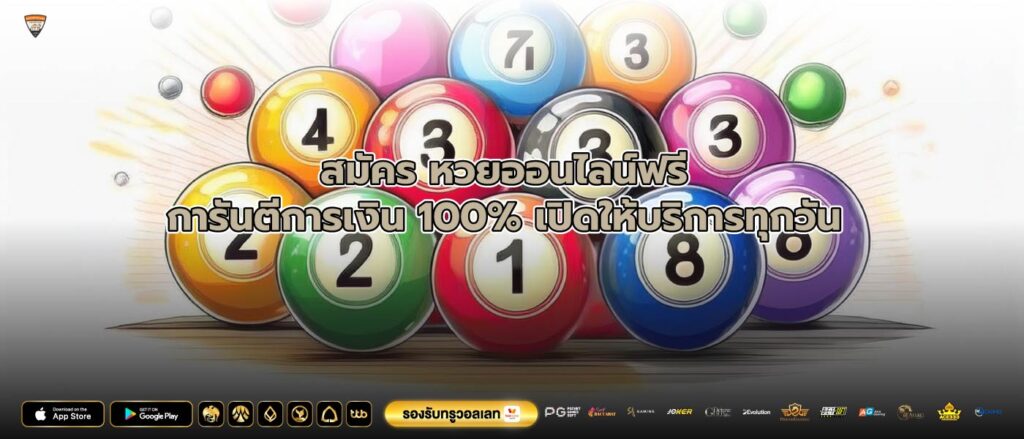 สมัคร หวยออนไลน์ฟรีการันตีการเงิน 100% เปิดให้บริการทุกวัน