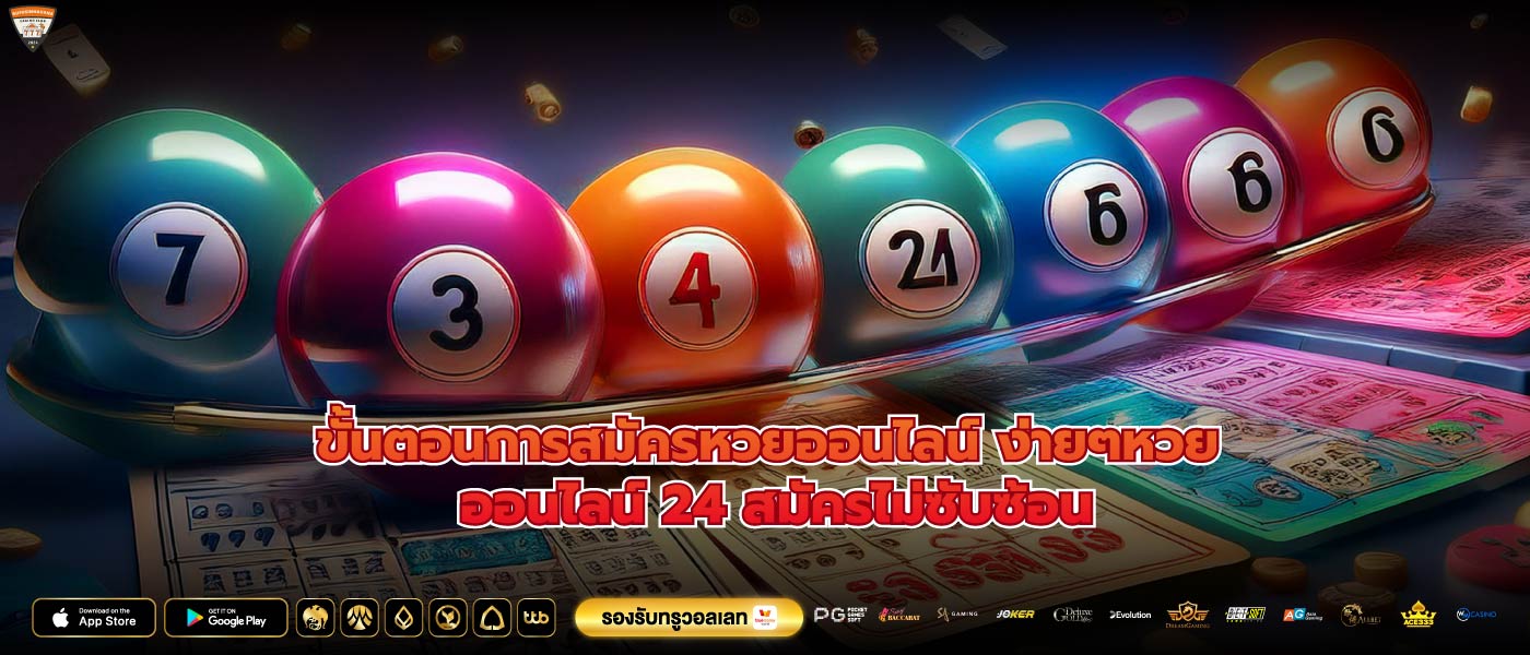 ขั้นตอนการสมัครหวยออนไลน์ ง่ายๆหวย ออนไลน์ 24 สมัครไม่ซับซ้อน