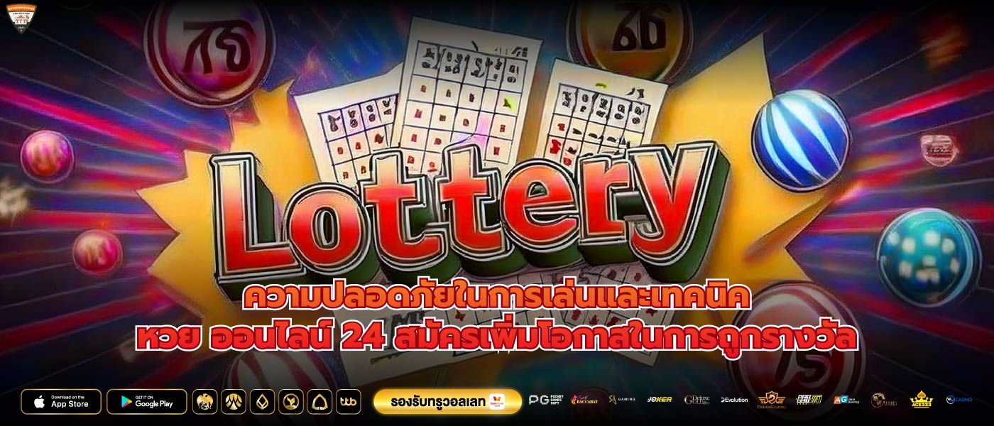 ความปลอดภัยในการเล่นและเทคนิคหวย ออนไลน์ 24 สมัครเพิ่มโอกาสในการถูกรางวัล