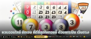 หวยออนไลน์ ชัดเจน ที่ดีที่สุดในตอนนี้ ด้วยการเป็น เว็บตรง