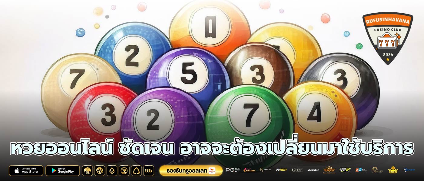 หวยออนไลน์ ชัดเจน อาจจะต้องเปลี่ยนมาใช้บริการ