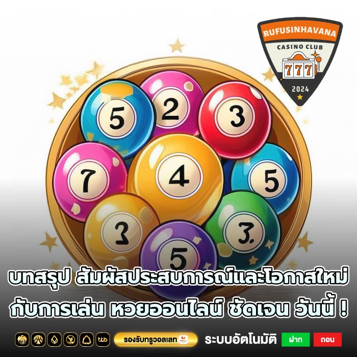 บทสรุป สัมผัสประสบการณ์และโอกาสใหม่กับการเล่น หวยออนไลน์ ชัดเจน วันนี้ !